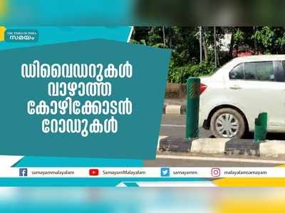 ഡിവൈഡറുകള്‍ വാഴാത്ത കോഴിക്കോടന്‍ റോഡുകള്‍