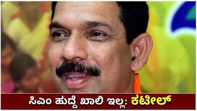 ಬಿಜೆಪಿಯಲ್ಲಿ ಸಹಿ ಸಂಗ್ರಹ, ಒತ್ತಡ, ಒತ್ತಾಯಕ್ಕೆ ಆಸ್ಪದ ಇಲ್ಲ, ಸಿಎಂ ಹುದ್ದೆಯೂ ಖಾಲಿ ಇಲ್ಲ: ಕಟೀಲ್‌