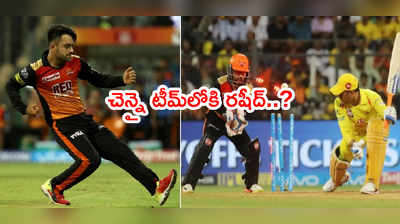 CSK టీమ్‌లోకి రషీద్ ఖాన్..? ధోనీ నుంచి ఇప్పటికే వార్నింగ్