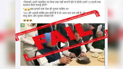 FAKE ALERT: काँग्रेसने मनमोहन सिंग यांना वाढदिवसाचा केक कापू दिला नाही, असा चुकीचा व्हिडिओ होतोय शेअर