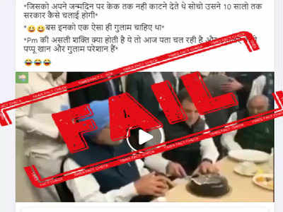 FAKE ALERT: काँग्रेसने मनमोहन सिंग यांना वाढदिवसाचा केक कापू दिला नाही, असा चुकीचा व्हिडिओ होतोय शेअर