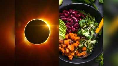 Solar Eclipse Fasting Rules: சூரிய கிரகணத்தின் போது நீர், உணவு எடுத்துக் கொள்ளலாமா? - சூரிய கிரகண விரத முறைகள்