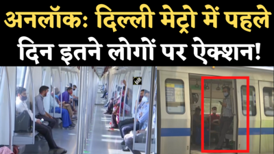 Delhi Metro News: अनलॉक के पहले दिन 4.5 लाख लोगों ने की यात्रा, कितनों पर लगा जुर्माना?