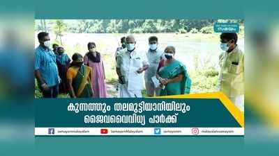 കുന്നത്തും തലമുട്ടിയാനിയിലും ജൈവവൈവിധ്യ പാർക്കിന് തുടക്കം, വീഡിയോ കാണാം