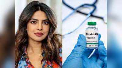 प्रियंका चोपड़ा समेत नामचीन हस्तियों की G7 से अपील, गरीब देशों को दान करें कोरोना वैक्‍सीन
