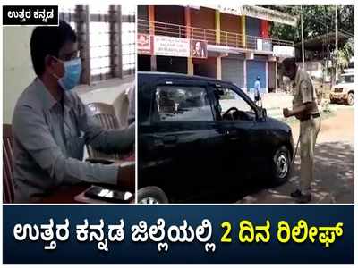 ರಾಜ್ಯದಲ್ಲೇ ಅತೀ ಹೆಚ್ಚು ಪಾಸಿಟಿವಿಟಿ ರೇಟ್‌ ಇರುವ ಉತ್ತರ ಕನ್ನಡ ಜಿಲ್ಲೆಯಲ್ಲಿ 2 ದಿನ ರಿಲೀಫ್‌!