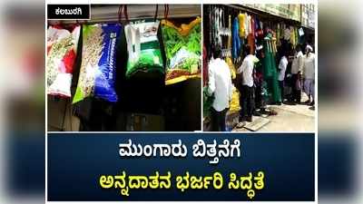 ಕಲಬುರಗಿಯಲ್ಲಿ ಮುಂಗಾರು ಬಿತ್ತನೆಗೆ ಅನ್ನದಾತನಿಂದ ಸಿದ್ಧತೆ; ಬಿತ್ತನೆ ಬೀಜ ಖರೀದಿಯಲ್ಲಿ ರೈತರು ಬ್ಯುಸಿ!