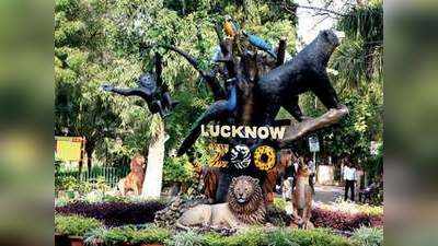 Lucknow News: लखनऊ में पुलिस की शानदार पहल, एक दिन में गोद लिए गए चिड़ियाघर के 25 जानवर