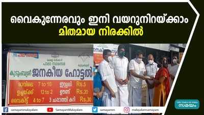 വൈകുന്നേരവും ഇനി വയറുനിറയ്ക്കാം മിതമായ നിരക്കില്‍