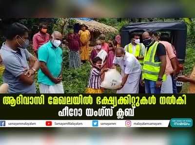 ആദിവാസി മേഖലയില്‍ ഭക്ഷ്യക്കിറ്റുകള്‍ നല്‍കി ഹീറോ യംഗ്സ് ക്ലബ്‌ 