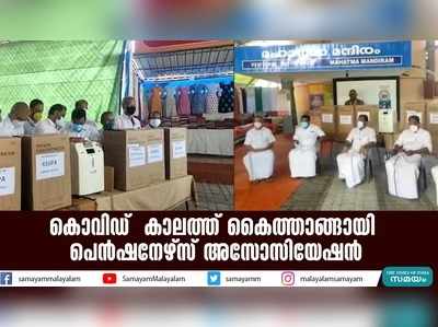 കൊവിഡ്  കാലത്ത് കൈത്താങ്ങായി പെന്‍ഷനേഴ്‌സ് അസോസിയേഷന്‍