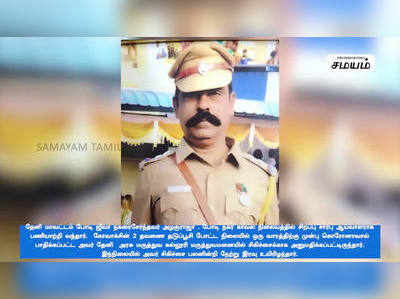 அரசு மரியாதையுடன் காவல்துறை அதிகாரிக்கு  இறுதி அஞ்சலி