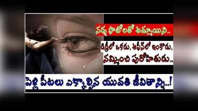 అమ్మాయి నగ్న ఫొటోలు తీసి ఒకడు.. వీటిని అడ్డుపెట్టుకుని ఇద్దరు.. పార్వతీపురంలో షాకింగ్ ఘటన!!