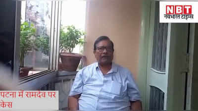 Ramdev Vs IMA : योगगुरु रामदेव पर पटना में दर्ज कराया गया मुकदमा, IMA ने पत्रकार नगर थाने में किया केस