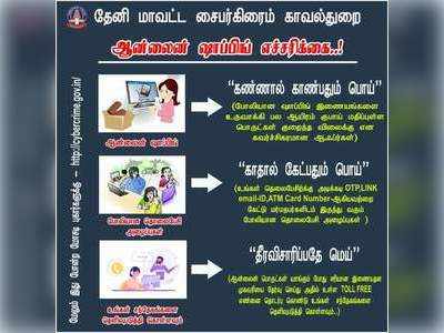 ஆன்லைனில் குறைந்த விலையில் பொருட்கள் எப்படி என தேனி போலீஸ் விளம்பரம்!