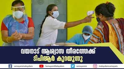 കൊവിഡ്: വയനാട് ആശ്വാസ തീരത്തേക്ക്; ടിപിആര്‍ കുറയുന്നു