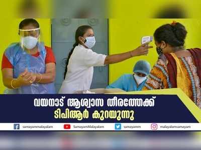 കൊവിഡ്: വയനാട് ആശ്വാസ തീരത്തേക്ക്; ടിപിആര്‍ കുറയുന്നു