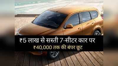 5 लाख रुपये से सस्ती 7-सीटर कार पर मिल रहा बंपर डिस्काउंट, 40000 रुपये तक की होगी भारी बचत