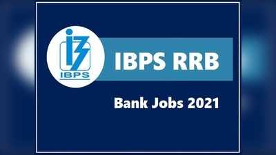 IBPS RRB 2021: सरकारी बैंकों में 10734 पदों पर बंपर वैकेंसी, Bank Job का शानदार मौका