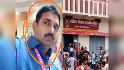 Buxar Bank Fraud: कैसे बैंक में तैनात रिलीवर ने उठाया एक करोड़ से ज्यादा के फर्जीवाड़े से पर्दा, जानिए पूरा मामला