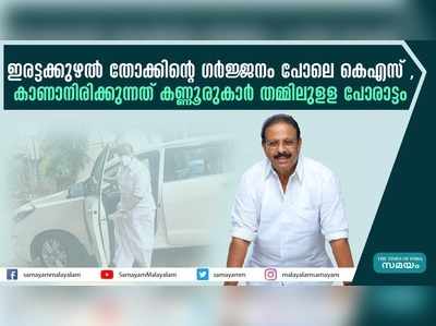 ഇരട്ടക്കുഴല്‍ തോക്കിന്‍റെ ഗര്‍ജ്ജനം പോലെ കെഎസ്, കാണാനിരിക്കുന്നത് കണ്ണൂരുകാര്‍ തമ്മിലുളള പോരാട്ടം