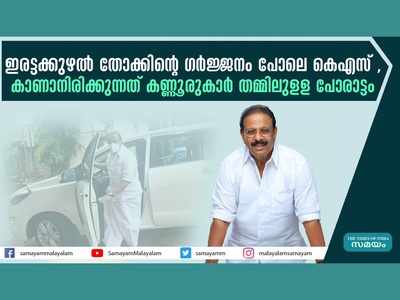 ഇരട്ടക്കുഴല്‍ തോക്കിന്‍റെ ഗര്‍ജ്ജനം പോലെ കെഎസ്; കാണാനിരിക്കുന്നത് കണ്ണൂരുകാര്‍ തമ്മിലുളള പോരാട്ടം, വീഡിയോ കാണാം