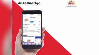 mAadhaar अॅपचे नवीन व्हर्जन लाँच, घरी बसून या ३५ सर्विसचा फायदा घ्या