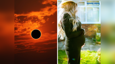 Solar Eclipse 2023: सूर्यग्रहणावेळी गर्भवती महिलांनी घ्यावयाची काळजी
