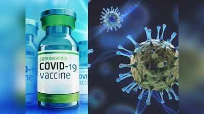 Covid Vaccine: कोविड के सबसे खतरनाक वेरियंट हैं Delta और Beta, बचाव के लिए वैज्ञानिको की टीम ने इस एक वैक्‍सीन को बताया जोरदार