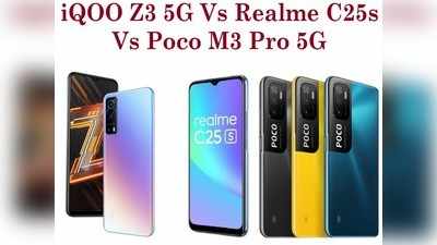 खरीदने जा रहे हैं नया फोन तो जरा ठहरिए! जानें iQOO Z3 5G, Realme C25s, Poco M3 Pro 5G में कौन-है ज्यादा दमदार