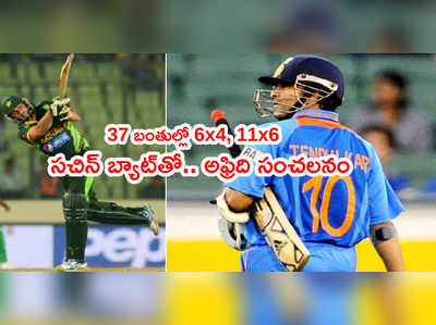 Sachin Tendulkar బ్యాట్‌తో అఫ్రిది సంచలనం.. 37 బంతుల్లో 100