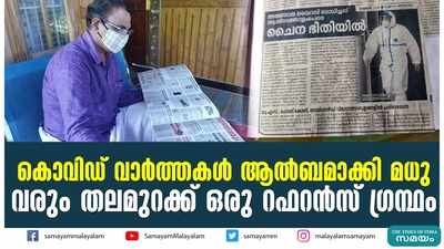 കൊവിഡ് വാർത്തകൾ ആൽബമാക്കി മധു;  വരും തലമുറക്ക് ഒരു റഫറൻസ് ഗ്രന്ഥം