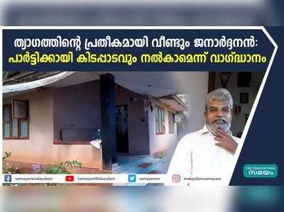 ത്യാഗത്തിന്‍റെ പ്രതീകമായി വീണ്ടും ജനാര്‍ദ്ദനന്‍