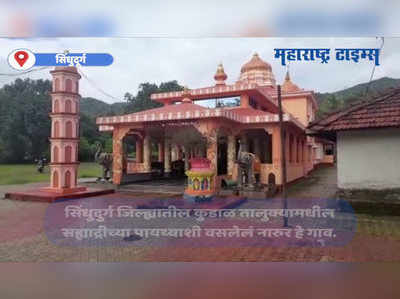 करोनामुळे सिंधुदुर्ग जिल्ह्यातील नारूर येथील खापरा जत्रोत्सव रद्द