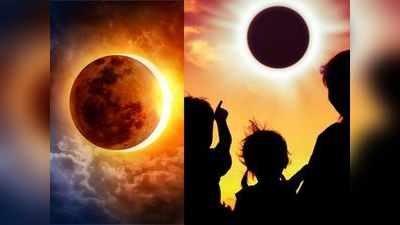 Solar Eclipse June 2021: साल के पहले सूर्य ग्रहण से रहें सावधान; सेहत को 5 तरह से पहुंचा सकता है नुकसान