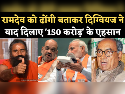 Digvijay Singh on Baba Ramdev: पेट्रोल के बहाने रामदेव पर बरसे दिग्गी, कहा- ढोंगी को पहचानने में देर हुई