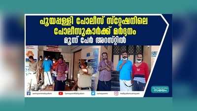 പൂയപ്പള്ളി പോലീസ് സ്റ്റേഷനിലെ പോലീസുകാർക്ക് മർദ്ദനം, മൂന്ന് പേർ അറസ്റ്റിൽ, വീഡിയോ കാണാം