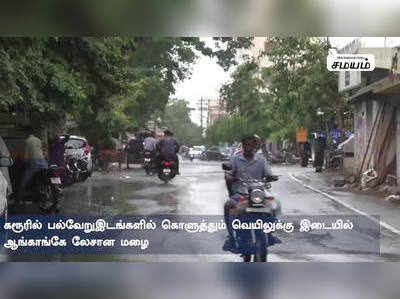 காலையில் வெயில் மாலையில் மழை - மகிழ்ச்சியில் மக்கள்