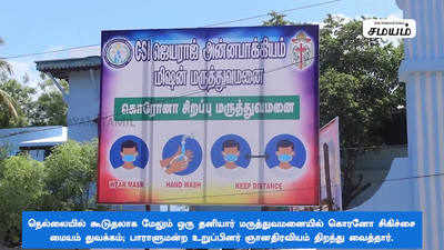 புதிய கொரோனா சிகிச்சை மையம் திறப்பு 