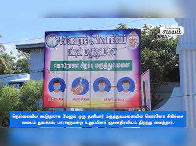 புதிய கொரோனா சிகிச்சை மையம் திறப்பு 