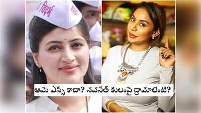 Sri Reddy: చదువులేని చాయ్ వాలా PM.. చదువుకున్న నవనీత్ కౌర్ MP కాకూడదా? శ్రీరెడ్డి షాకింగ్ పోస్ట్