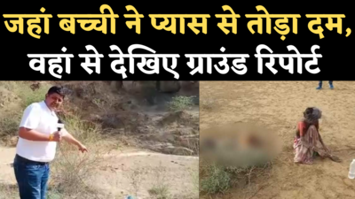 Jalore Ground Report: प्यास से तड़प रही 6 साल की बच्ची को क्यों नहीं मिल पाया पानी? देखिए ग्राउंड रिपोर्ट