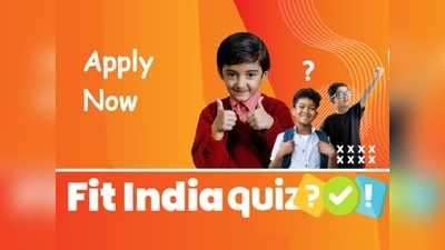 Fit India Quiz 2021: स्कूल स्टूडेंट्स के लिए ऑनलाइन क्विज कंपीटिशन, 3 करोड़ रुपये तक इनाम