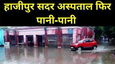 फिर डूब गया हाजीपुर सदर अस्पताल, इमरजेंसी वार्ड तक में घुस गया पानी, मरीज से लेकर डॉक्टर तक की फजीहत
