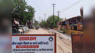 सहारनपुरः सीवर लाइन डालने को खोदी सड़क, एक महीने के कोरोना कर्फ्यू में भी नहीं हुई दुरुस्त, लोग परेशान