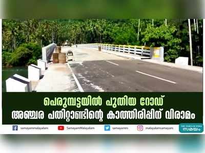 പെരുമ്പട്ടയില്‍ പുതിയ റോഡ്; അഞ്ചര പതിറ്റാണ്ടിന്‍റെ കാത്തിരിപ്പിന് വിരാമം