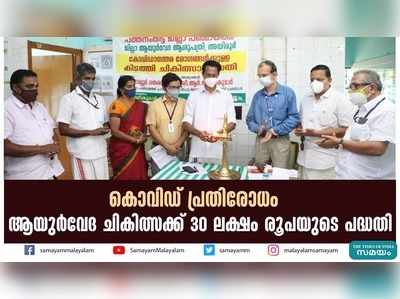 കൊവിഡ് പ്രതിരോധം; ആയുർവേദ ചികിത്സക്ക് 30 ലക്ഷം രൂപയുടെ പദ്ധതി