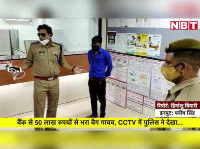 Mirzapur News: बैंक से 50 लाख रुपयों से भरा बैग गायब, CCTV में पुलिस ने देखा...