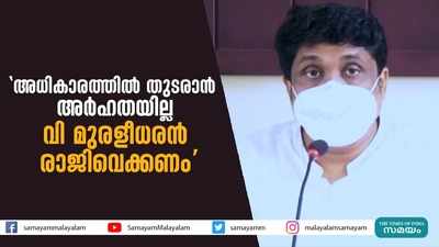 അധികാരത്തില്‍ തുടരാന്‍ അര്‍ഹതയില്ല; വി മുരളീധരൻ രാജിവെക്കണമെന്ന് ഡിവൈഎഫ്ഐ