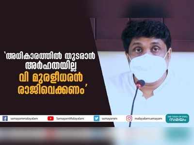 അധികാരത്തില്‍ തുടരാന്‍ അര്‍ഹതയില്ല; വി മുരളീധരൻ രാജിവെക്കണമെന്ന് ഡിവൈഎഫ്ഐ